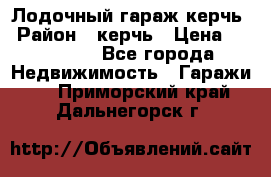Лодочный гараж керчь › Район ­ керчь › Цена ­ 450 000 - Все города Недвижимость » Гаражи   . Приморский край,Дальнегорск г.